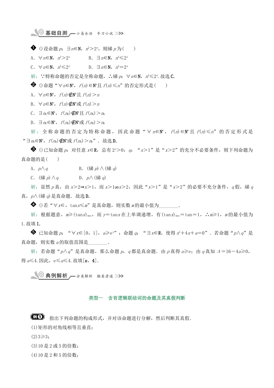 核按钮（新课标）高考数学一轮复习 第一章 集合与常用逻辑用语 1.3 简单的逻辑联结词、全称量词与存在量词习题 理-人教版高三全册数学试题_第2页