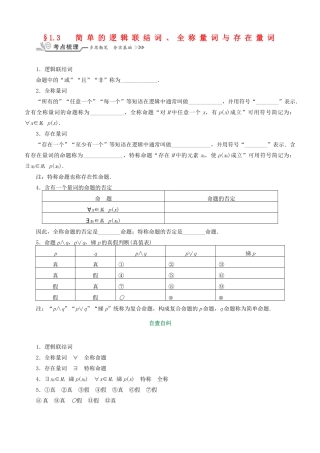 核按钮（新课标）高考数学一轮复习 第一章 集合与常用逻辑用语 1.3 简单的逻辑联结词、全称量词与存在量词习题 理-人教版高三全册数学试题