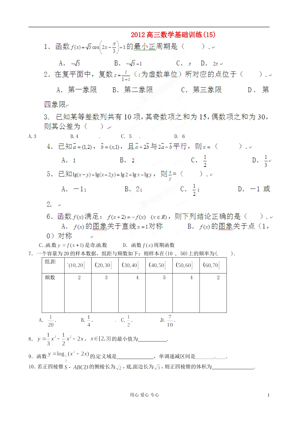 陕西省宁强县高三数学基础训练（15）_第1页