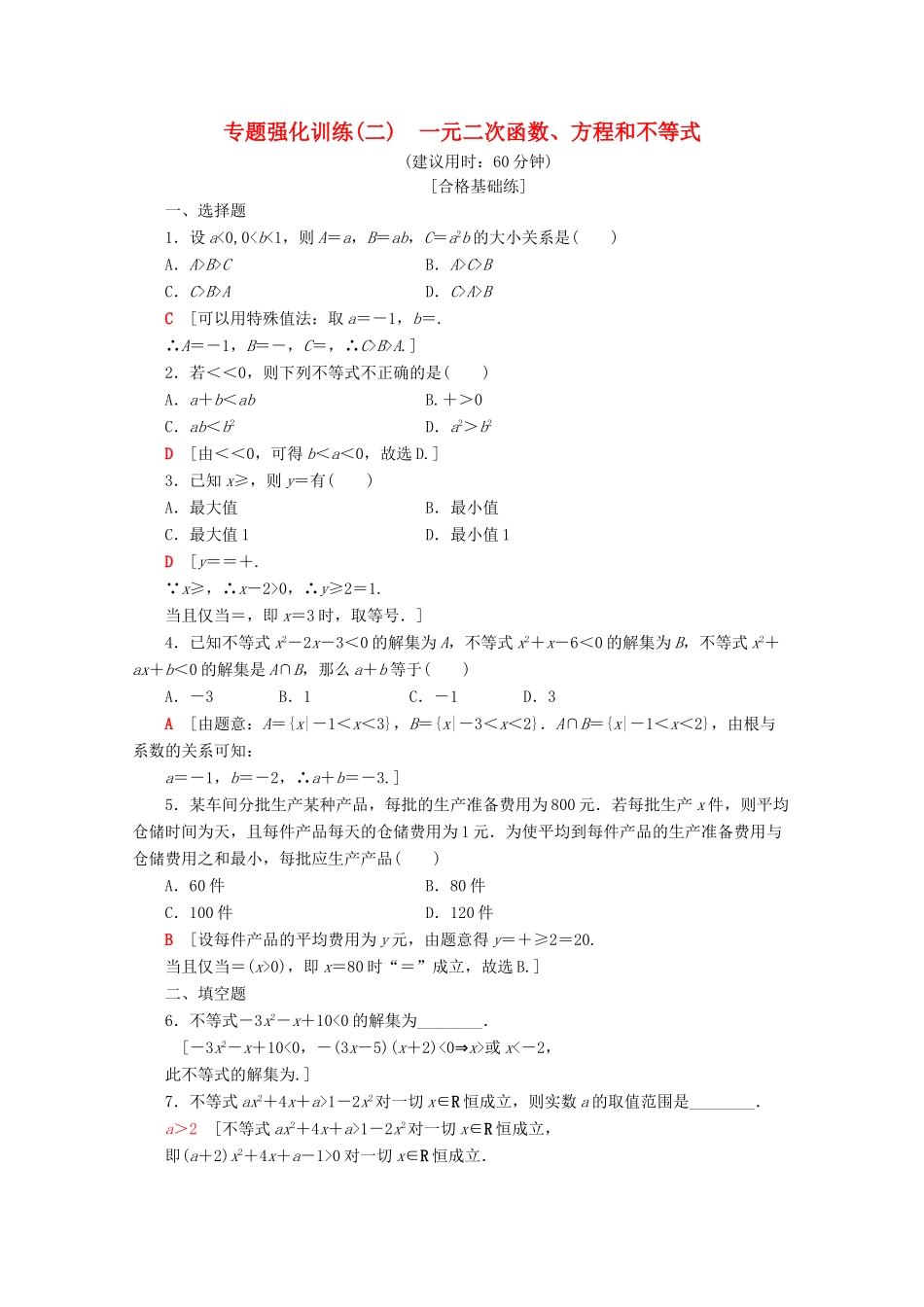 高中数学 专题强化训练（二）一元二次函数、方程和不等式（含解析）新人教A版必修第一册-新人教A版高一第一册数学试题_第1页