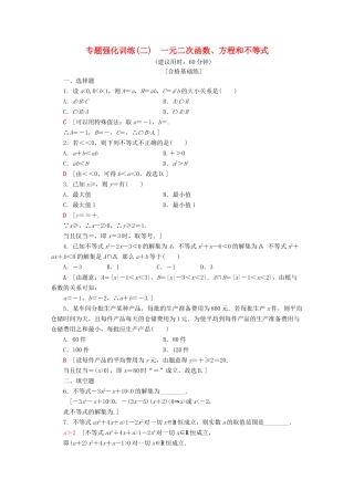 高中数学 专题强化训练（二）一元二次函数、方程和不等式（含解析）新人教A版必修第一册-新人教A版高一第一册数学试题