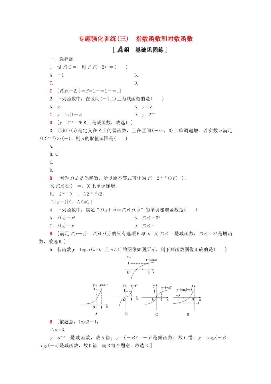 高中数学 专题强化训练3 指数函数和对数函数 北师大版必修1-北师大版高一必修1数学试题_第1页