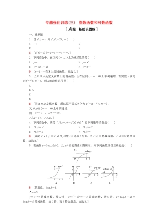 高中数学 专题强化训练3 指数函数和对数函数 北师大版必修1-北师大版高一必修1数学试题