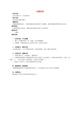 六年级语文下册 企鹅爸爸教案 西师大版