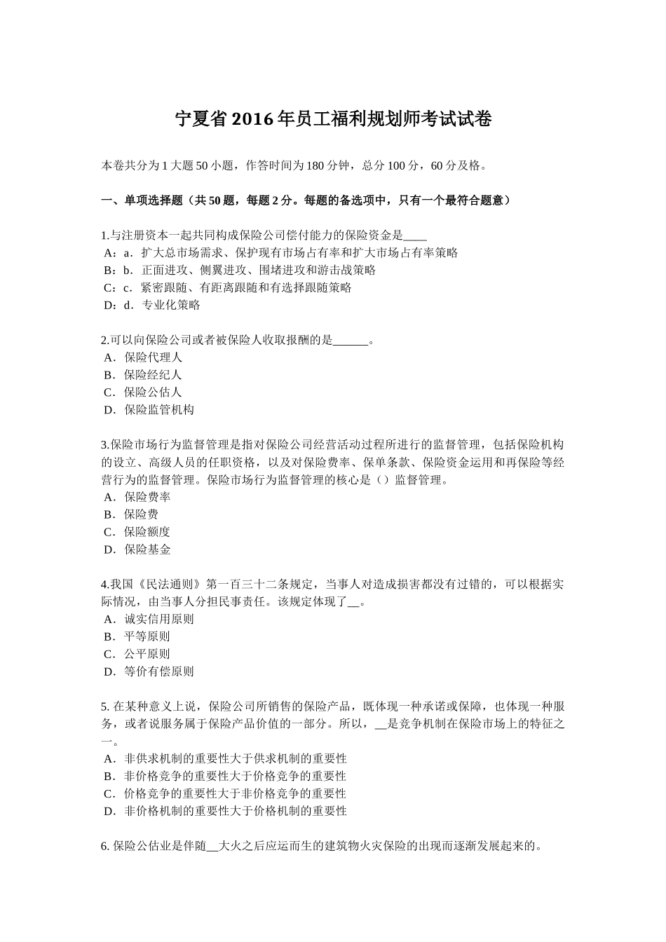 宁夏省2016年员工福利规划师考试试卷_第1页