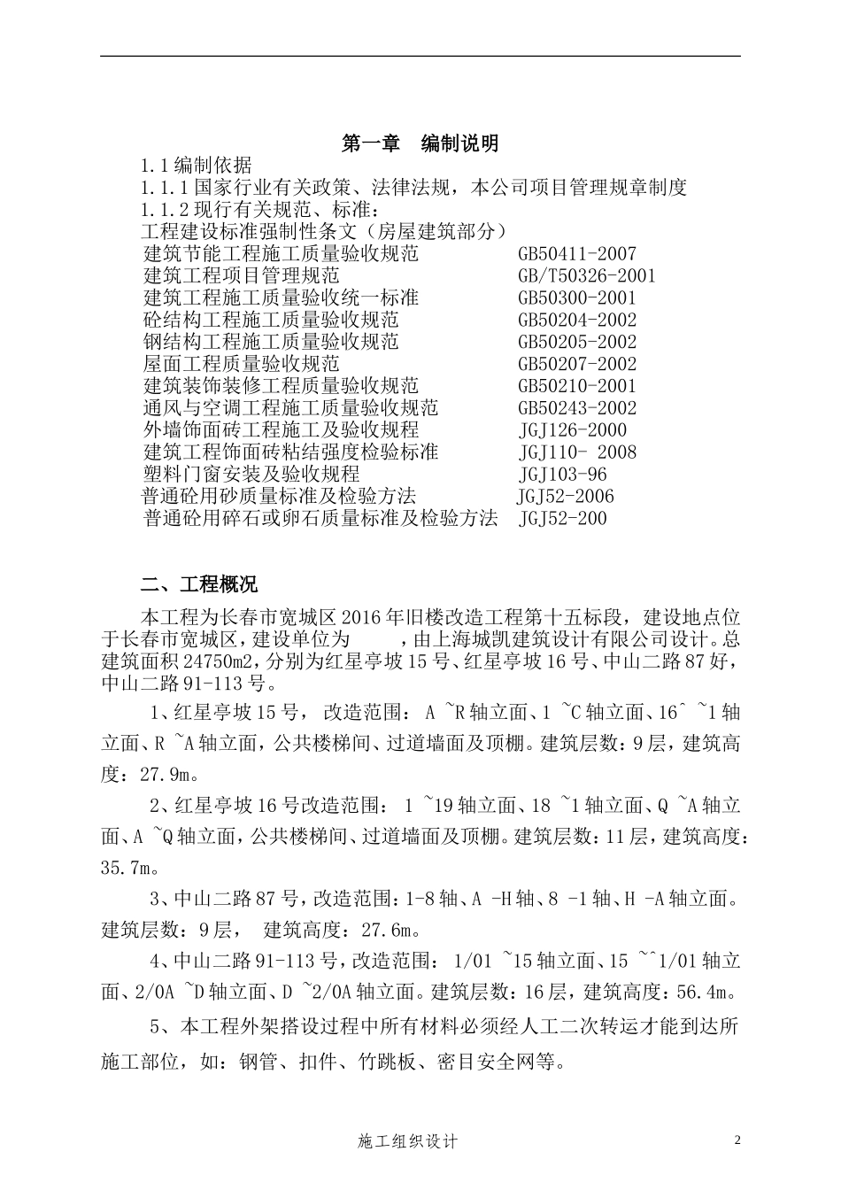 旧楼改造工程施工组织设计_第2页