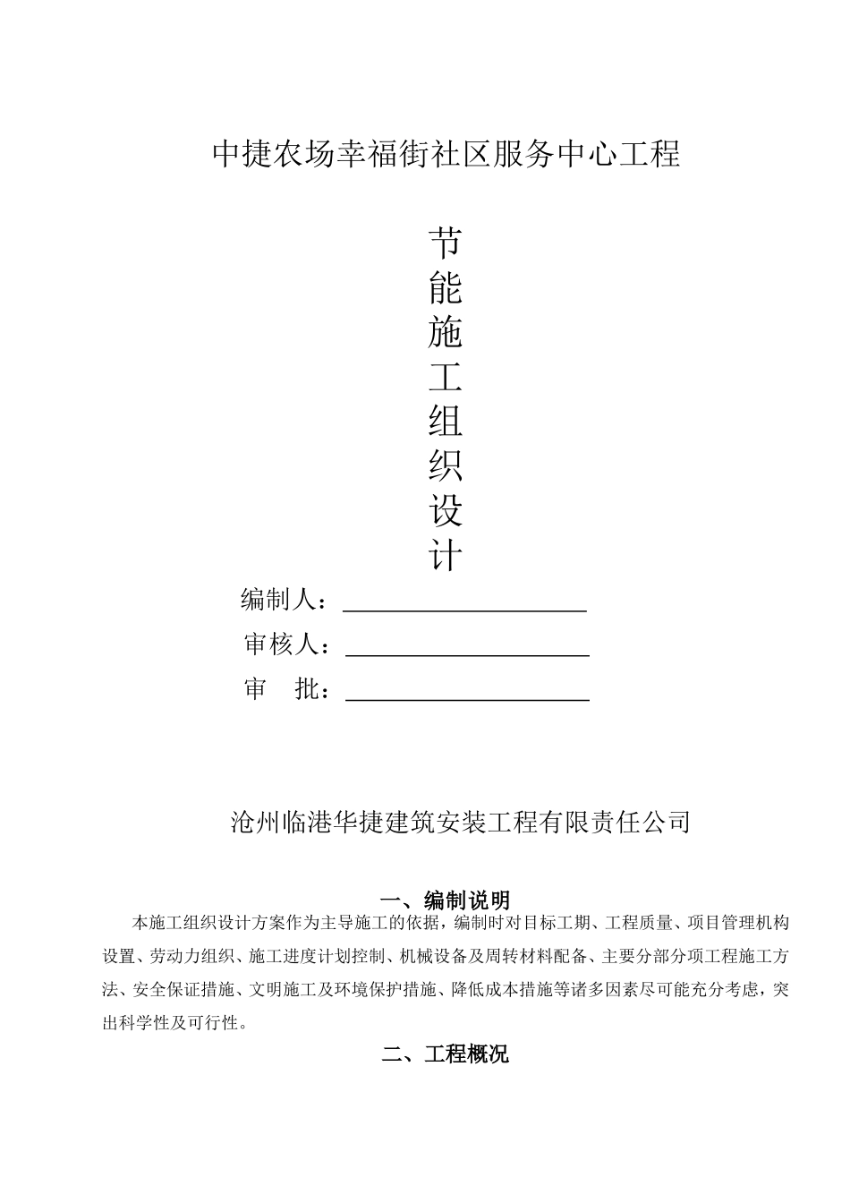 节能施工组织设计方案_第1页