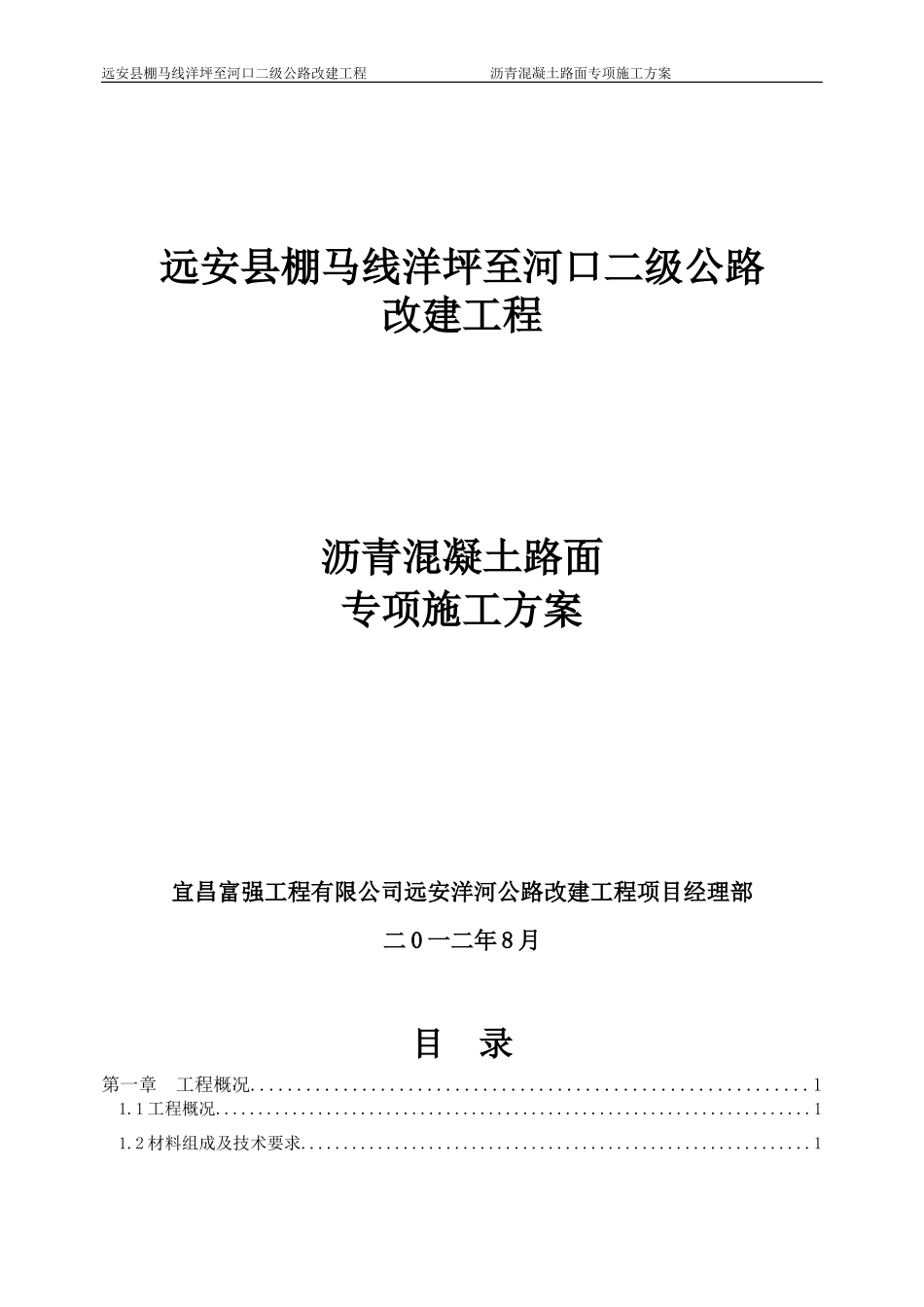 沥青混凝土路面专项施工方案-(1)_第1页