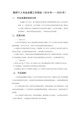 教师个人专业发展三年规划(2018年——2020年)
