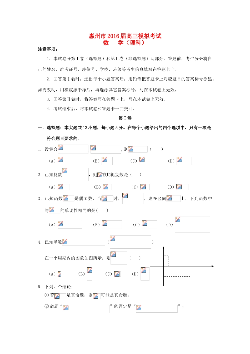 广东省惠州市高三数学4月模拟考试试题 理（含解析）-人教版高三全册数学试题_第1页