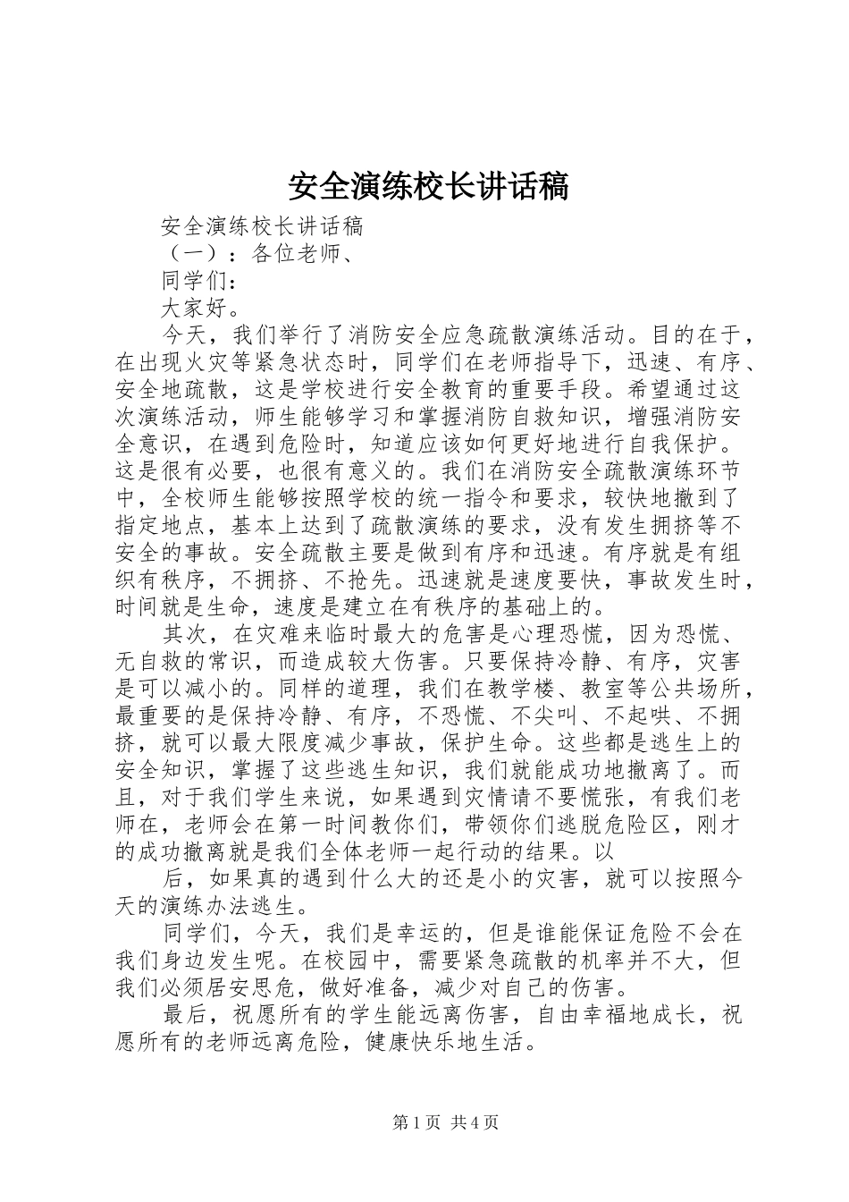 安全演练校长讲话发言稿_第1页