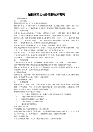 脑梗塞的定位诊断和临床表现