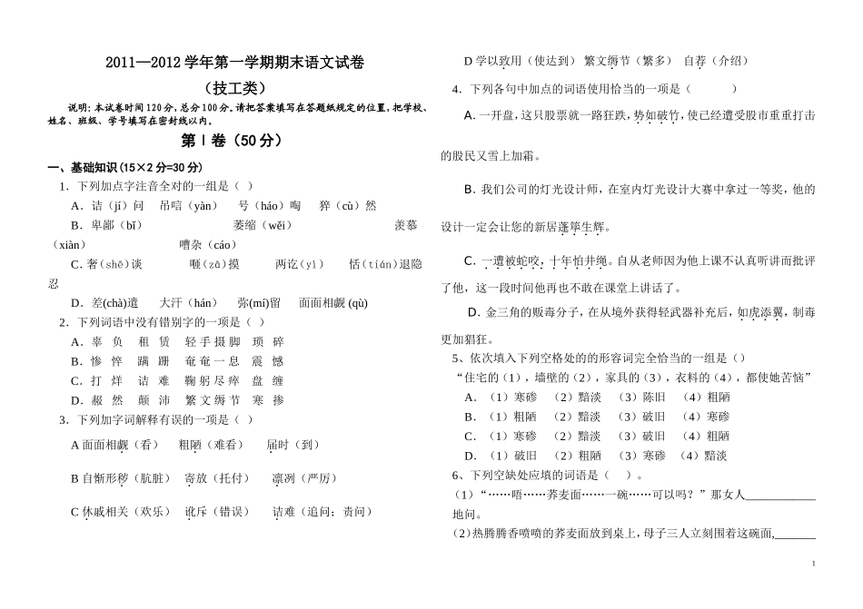 全国中等职业学校通用教材第五版语文期中试卷[1]_第1页