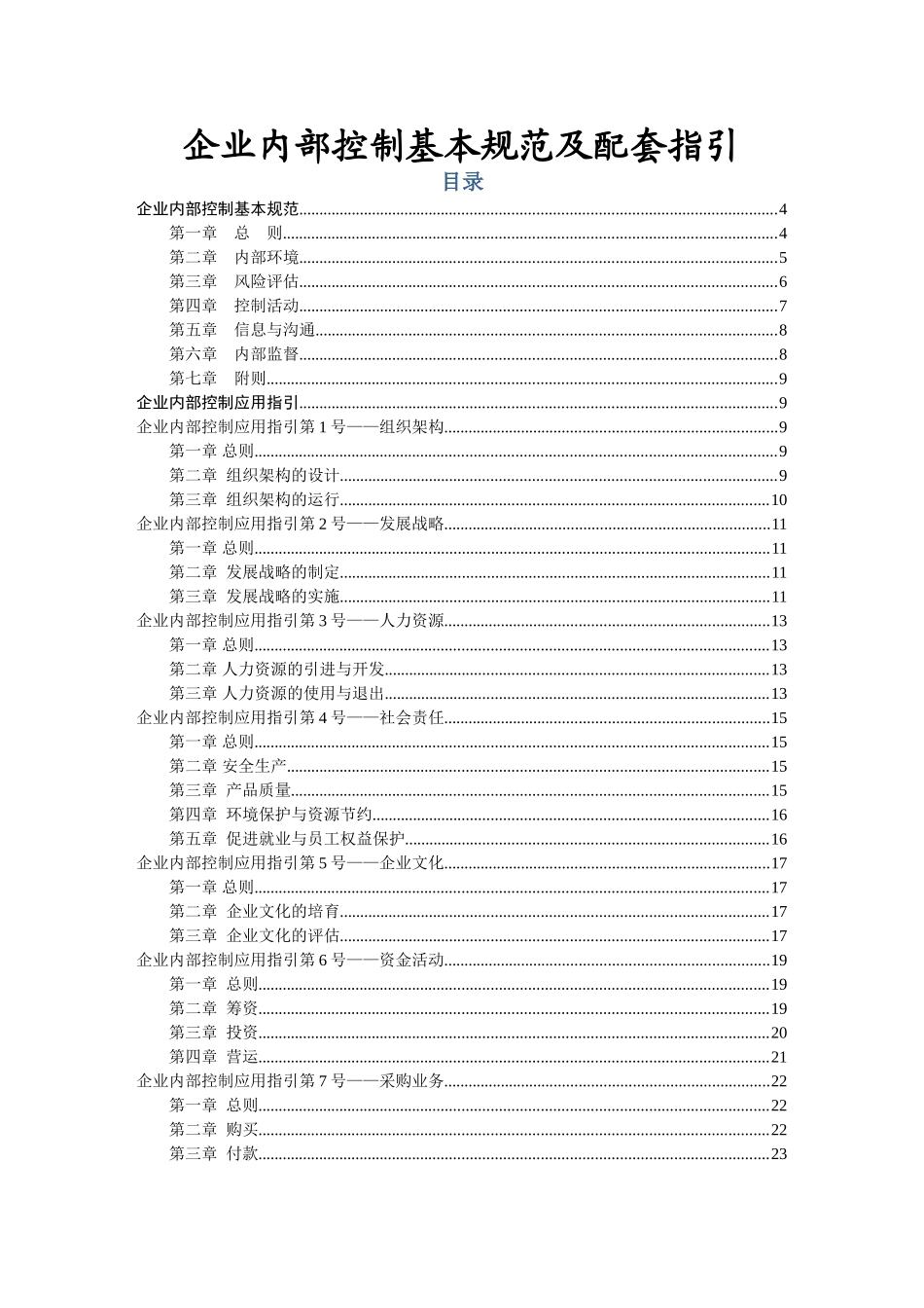 企业内部控制基本规范及配套指引_第1页