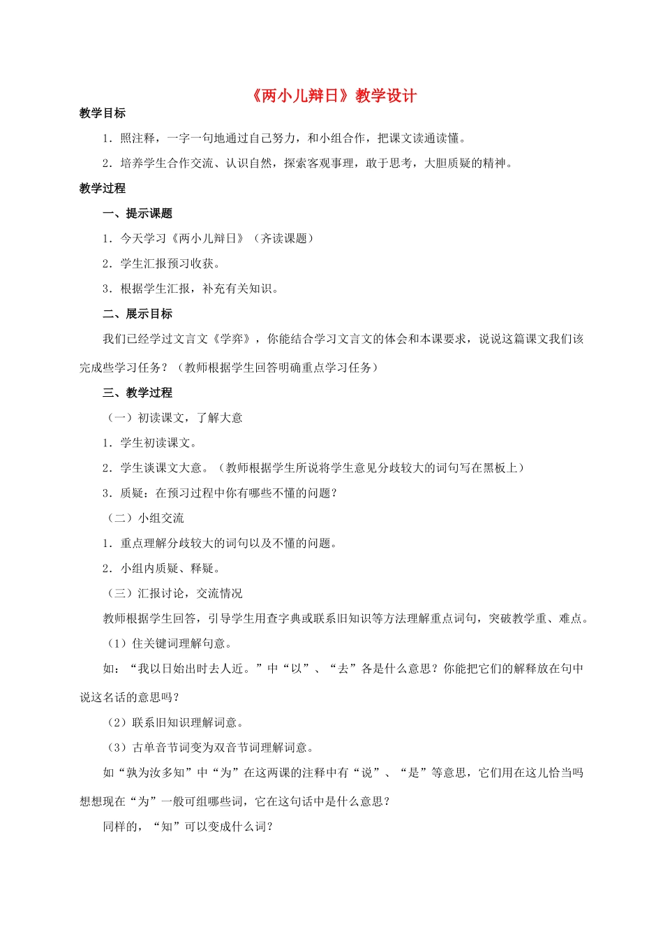 六年级语文下册 两小儿辩日 2教案 人教新课标版_第1页