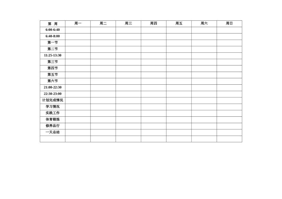 清华学霸学习计划表(打印版)_第1页