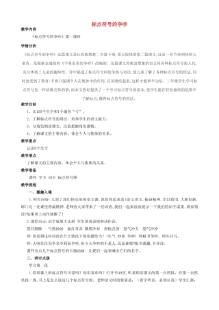 秋二年级语文上册 第6单元 标点符号的争吵教案 长春版-长春版小学二年级上册语文教案