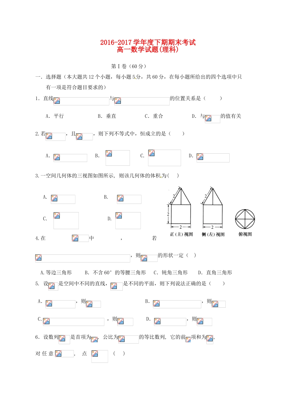 四川省成都市高一数学下学期期末考试试题 理-人教版高一全册数学试题_第1页
