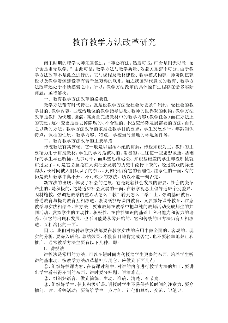 教育教学方法改革研究_第1页