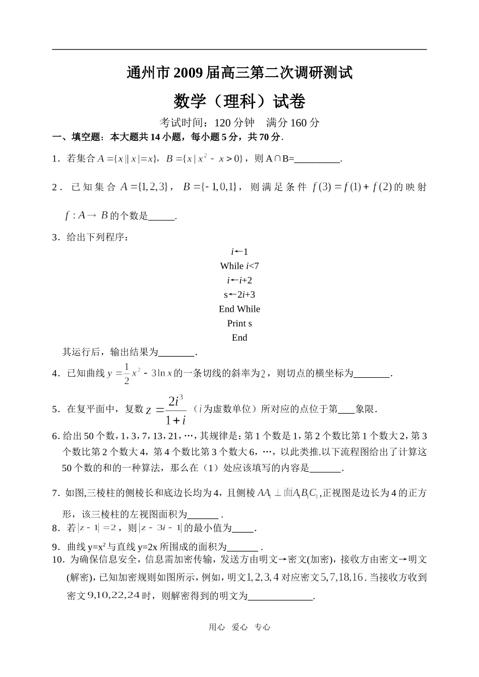 江苏省通州市09届高三数学第二次模拟考试（理科）_第1页