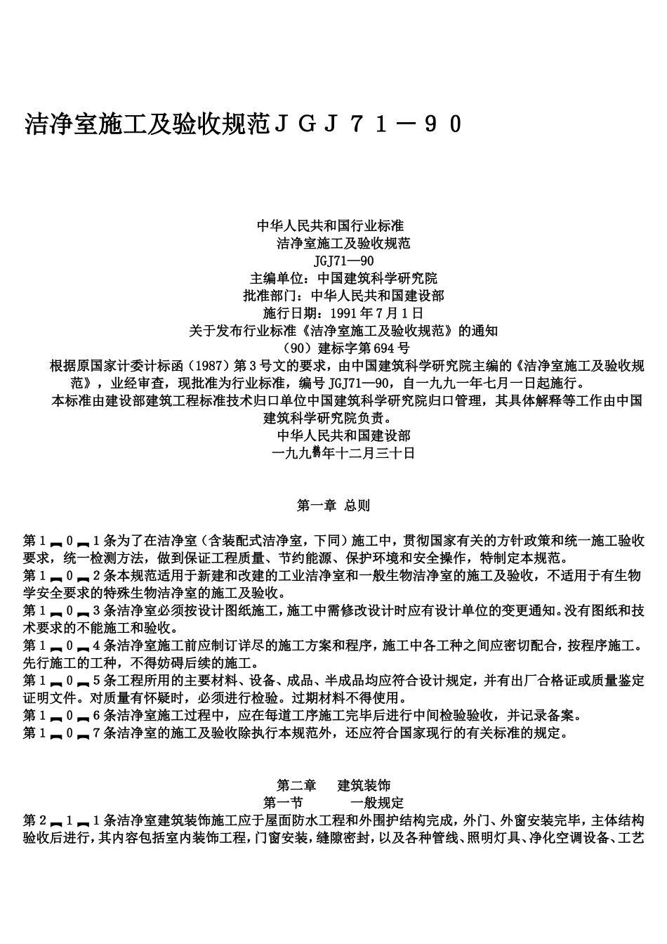 洁净室施工及验收规范JGJ71-90_第1页
