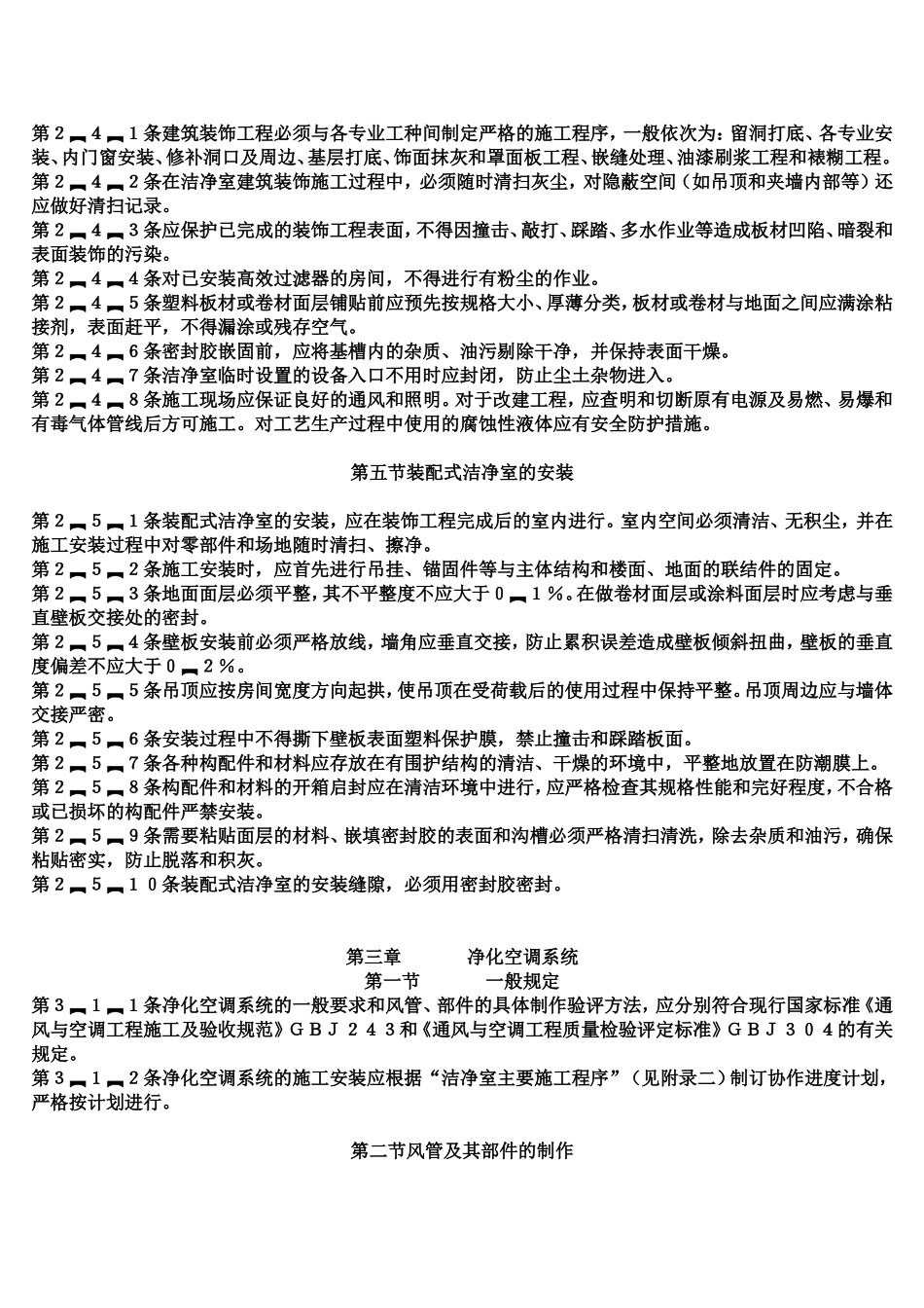 洁净室施工及验收规范JGJ71-90_第3页