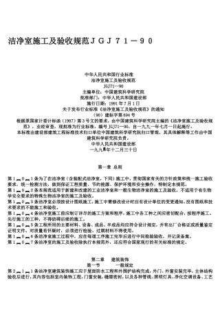 洁净室施工及验收规范JGJ71-90