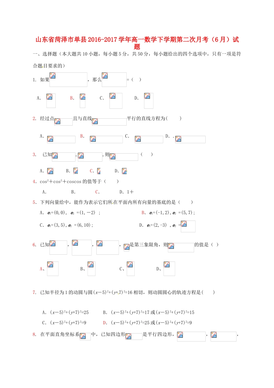 山东省菏泽市单县高一数学下学期第二次月考（6月）试题-人教版高一全册数学试题_第1页