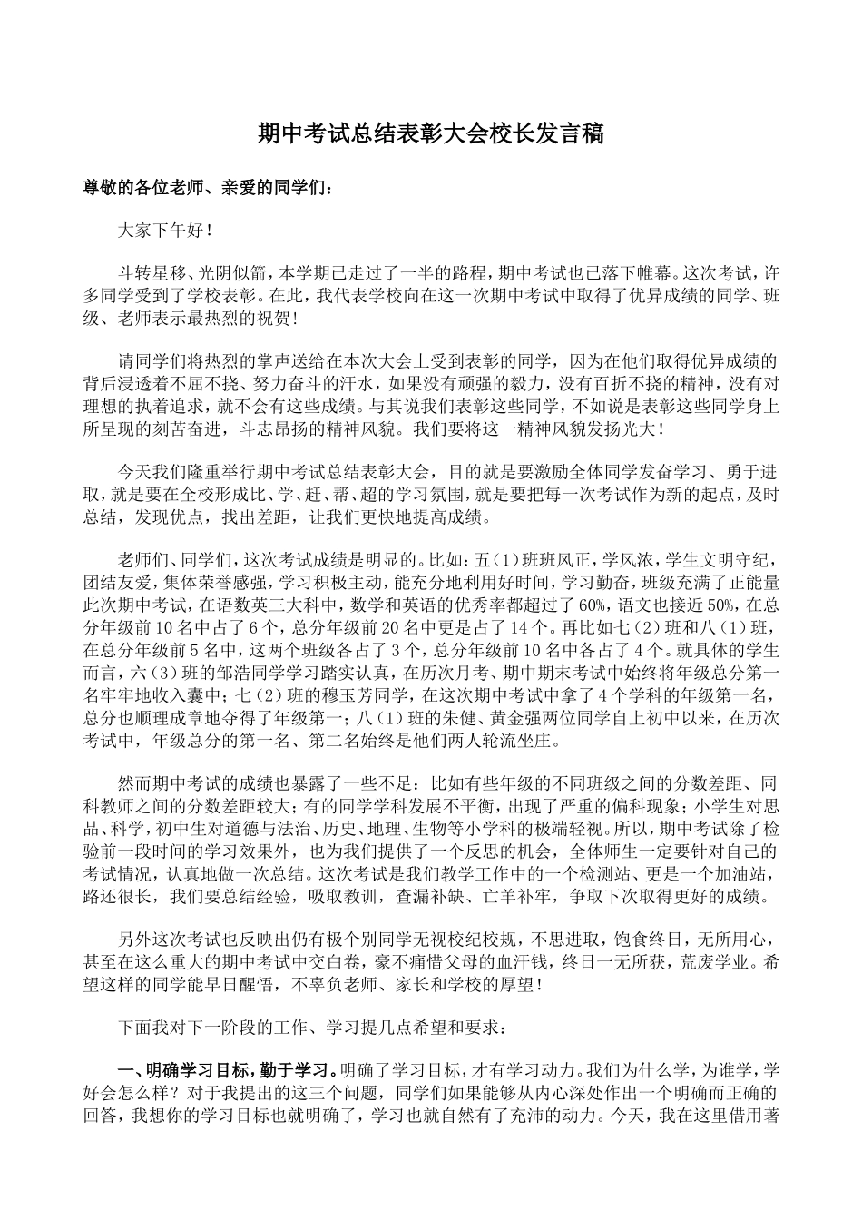 期中考试总结表彰大会校长发言稿_第1页
