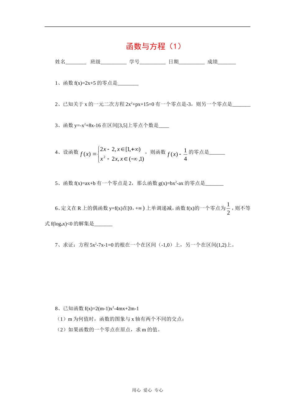 江苏省安宜高级中学鲁垛校区高一数学作业：函数与方程（苏教版必修1）_第1页