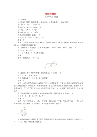高中数学 周周回馈练三（含解析）新人教A版必修2-新人教A版高一必修2数学试题