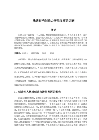 浅谈影响创造力潜能发挥的因素