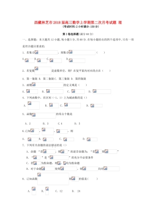 西藏林芝市高三数学上学期第二次月考试题 理-人教版高三全册数学试题