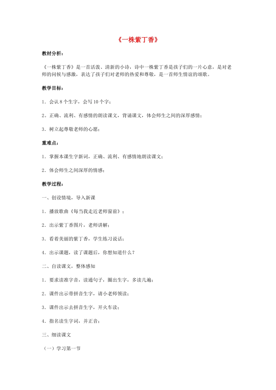 秋二年级语文上册《一株紫丁香》教案2 鲁教版-鲁教版小学二年级上册语文教案_第1页