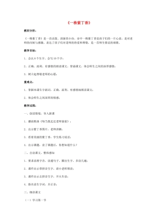 秋二年级语文上册《一株紫丁香》教案2 鲁教版-鲁教版小学二年级上册语文教案