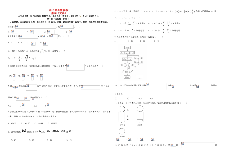 招生全国统一考试高考数学置换卷（一）文（含解析）-人教版高三全册数学试题_第1页