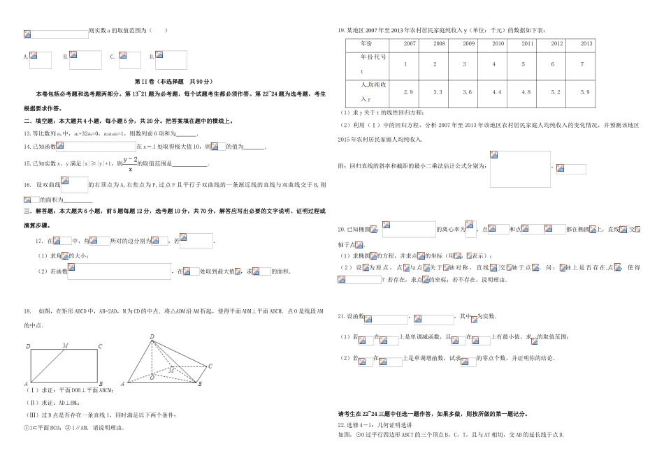 招生全国统一考试高考数学置换卷（一）文（含解析）-人教版高三全册数学试题_第2页