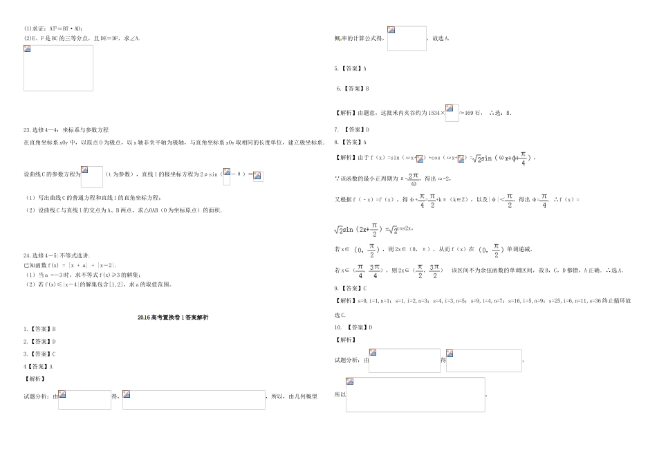招生全国统一考试高考数学置换卷（一）文（含解析）-人教版高三全册数学试题_第3页