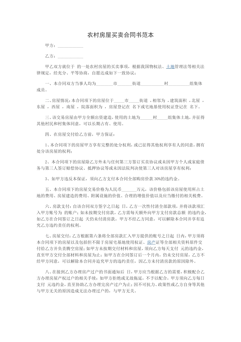 农村房屋买卖合同书范本_第1页