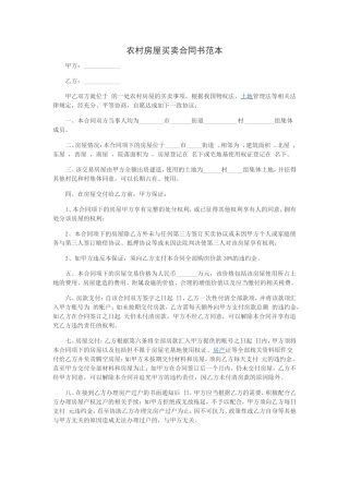 农村房屋买卖合同书范本