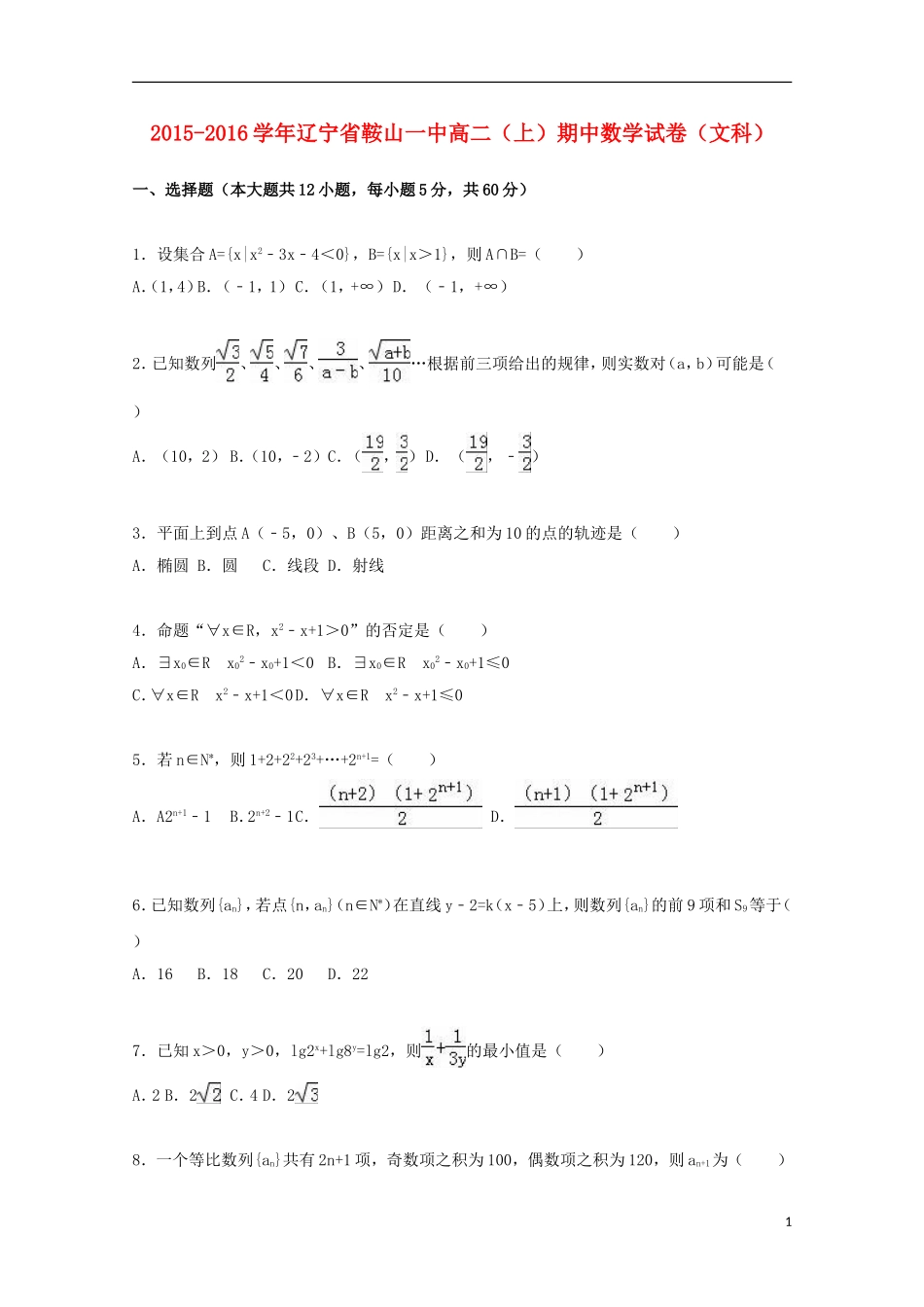 辽宁省鞍山一中高一数学上学期期中试卷 文（含解析）-人教版高一全册数学试题_第1页