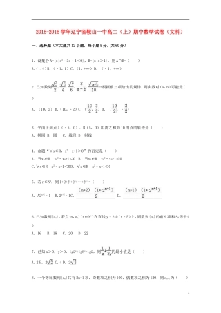 辽宁省鞍山一中高一数学上学期期中试卷 文（含解析）-人教版高一全册数学试题