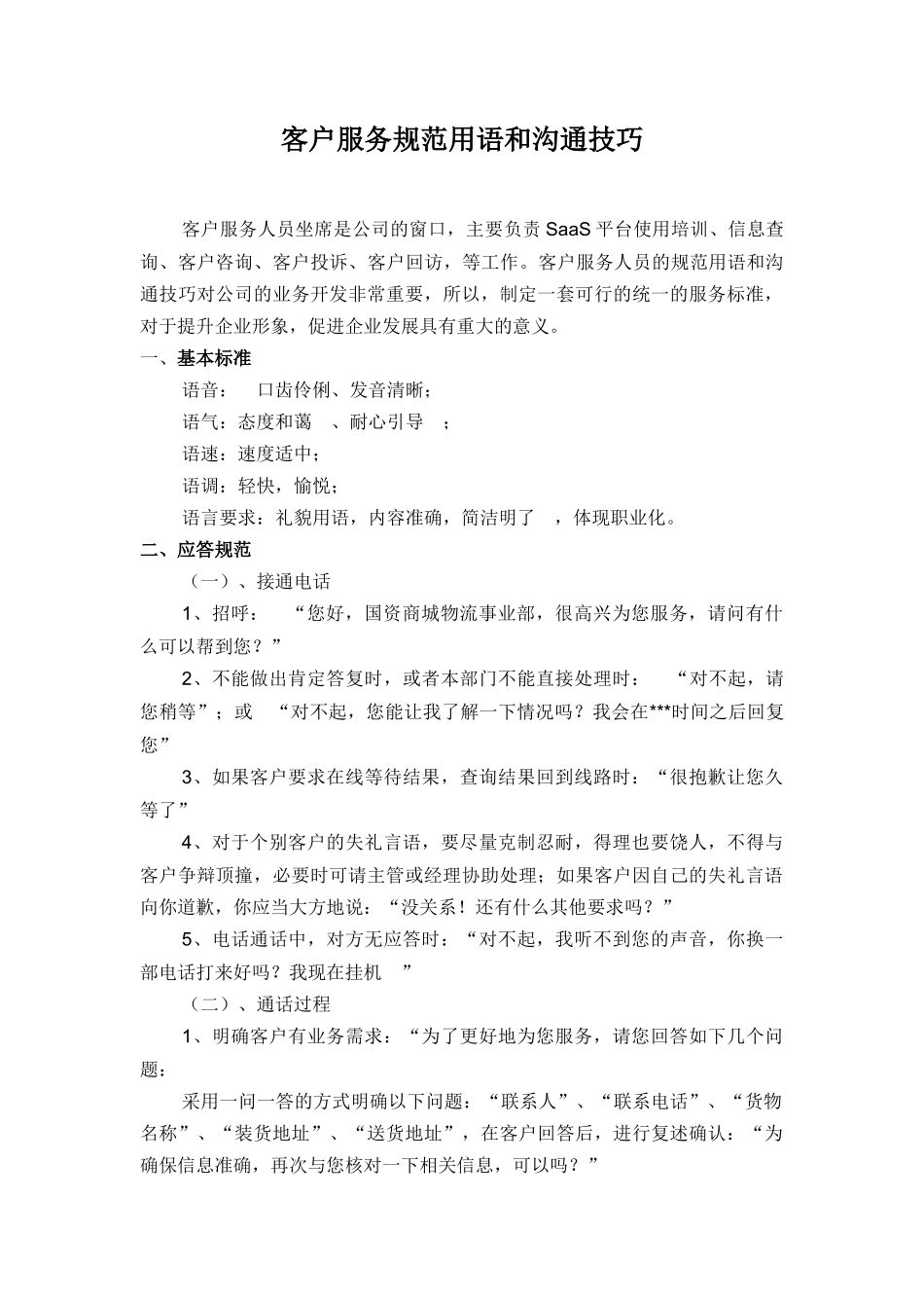 客户服务规范用语和沟通技巧_第1页