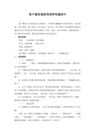 客户服务规范用语和沟通技巧