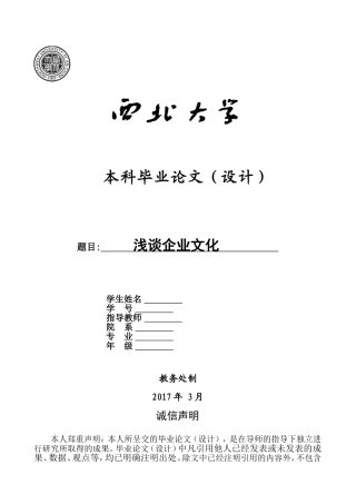 浅谈企业文化毕业论文1