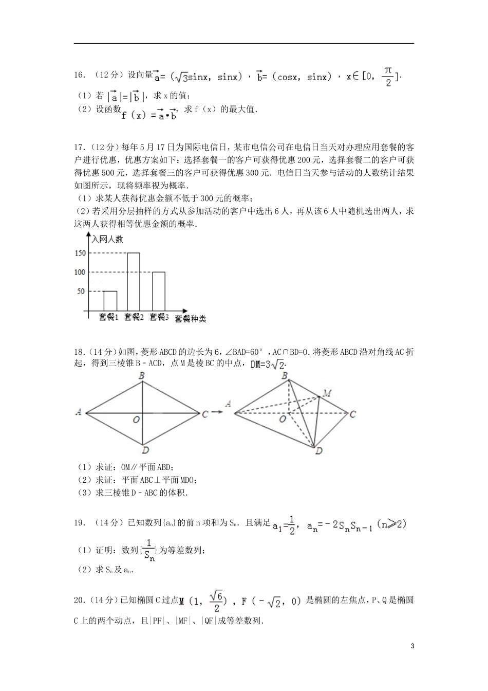 广东省惠州市高三数学上学期第二次调研试卷 文（含解析）-人教版高三全册数学试题_第3页