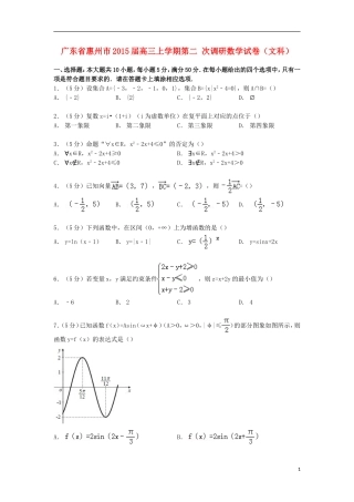 广东省惠州市高三数学上学期第二次调研试卷 文（含解析）-人教版高三全册数学试题