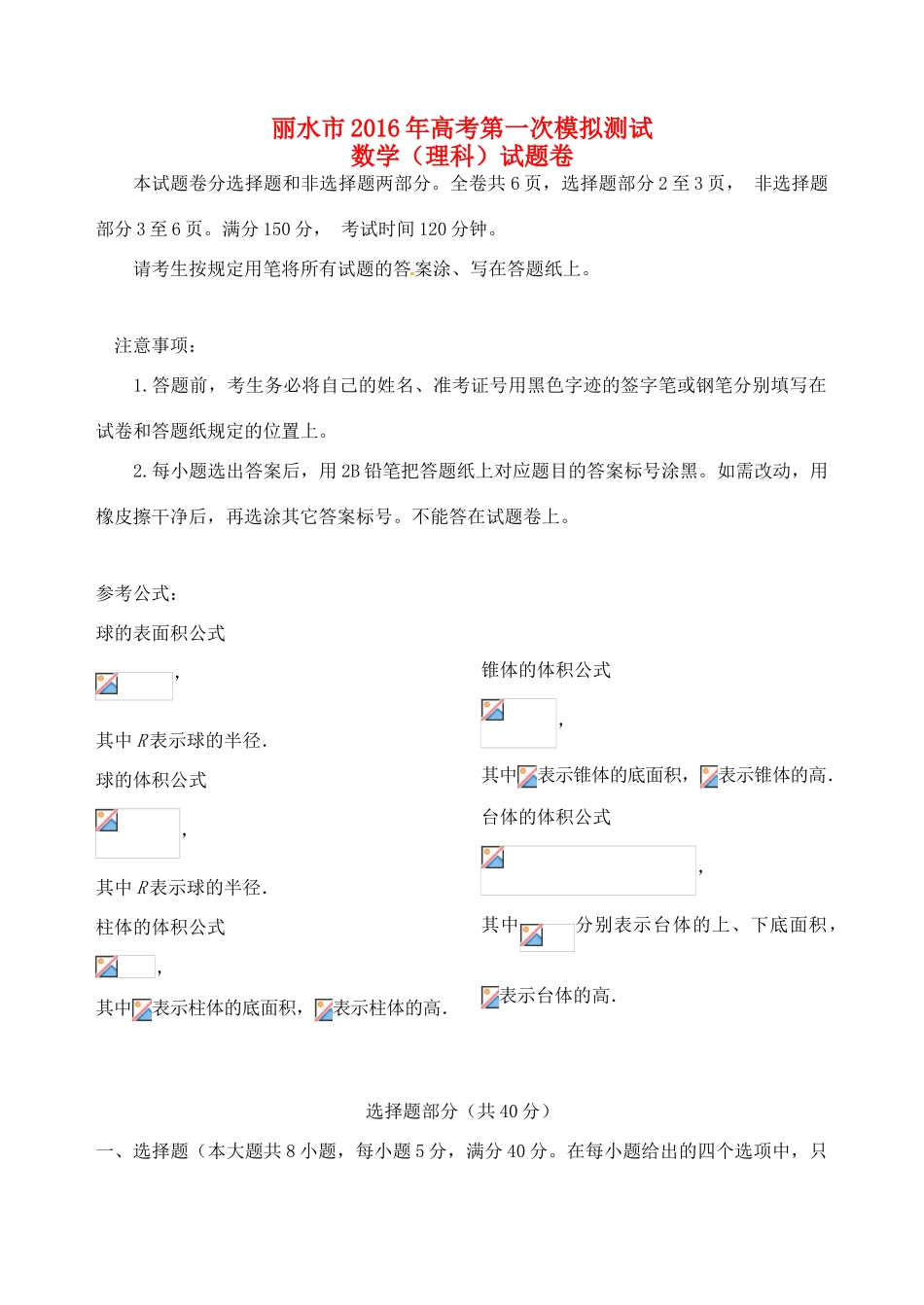 浙江省丽水市高考数学第一次模拟测试试题 理-人教版高三全册数学试题_第1页