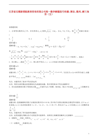 江苏省无锡新领航教育咨询有限公司高一数学 解题技巧传播 算法、数列、解三角形（五）