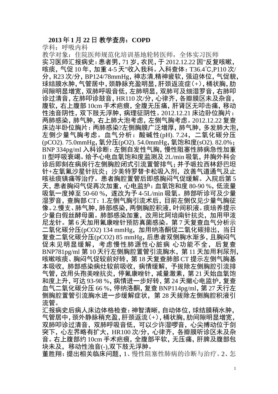 教学查房案例copd_第1页